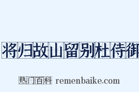 将归故山留别杜侍御是什么意思的图片